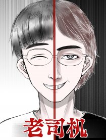 老司机漫画