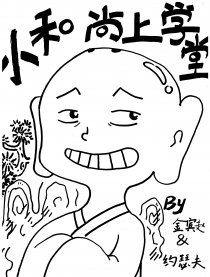 小和尚上学堂漫画