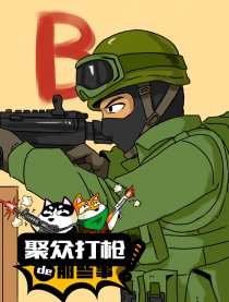 CS聚众打枪的那些事漫画