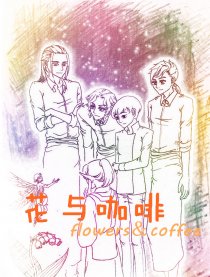 花与咖啡漫画