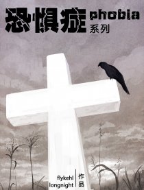 恐惧症系列PHOBIA漫画