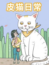 皮猫日常漫画