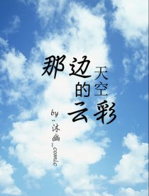 那边天空的云彩漫画