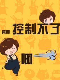 真的控制不了啊！！！漫画