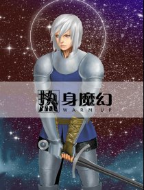 热身魔幻及续篇漫画