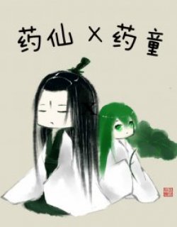 药仙X药童漫画