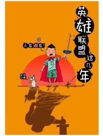 英雄联盟这几年漫画