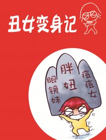 丑女变身记！漫画