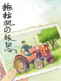 拖拉机的报恩漫画