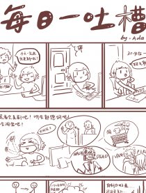 每日一吐槽漫画