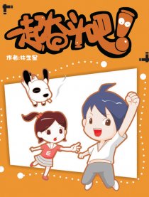 一起奋斗吧漫画