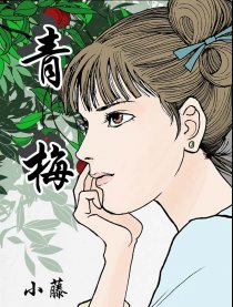 聊斋故事集-青梅漫画