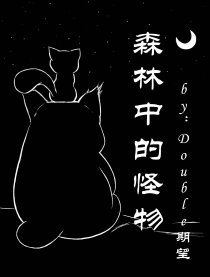 森林中的怪物漫画