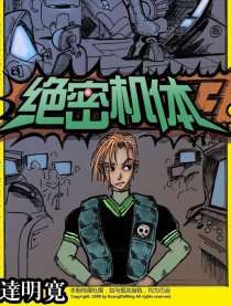 绝密机体漫画