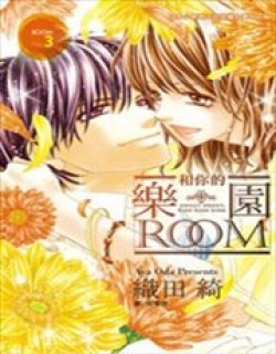 和你的乐园Room漫画