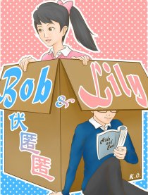 Bob and Lily漫画