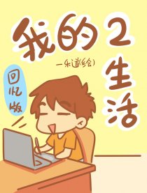 我的生活小日常漫画