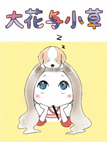 大花与小草漫画