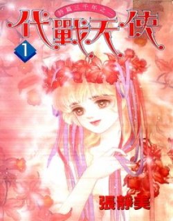 代战天使(张静美)漫画