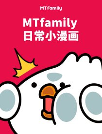 MTfamily日常小漫画漫画