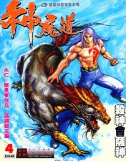 神魔道清晰版漫画