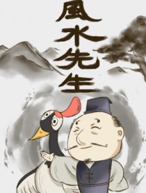 风水先生漫画