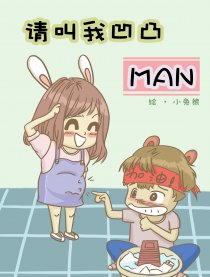 请叫我凹凸MAN漫画