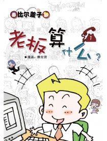 比尔盖子漫画