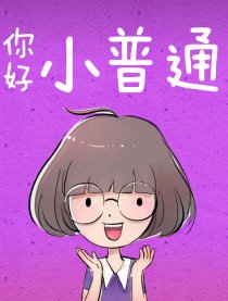 小普通漫画