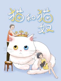 猫和猫奴漫画