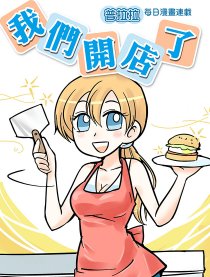 我們開店了!漫画