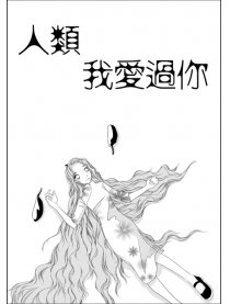 人类我爱过你漫画