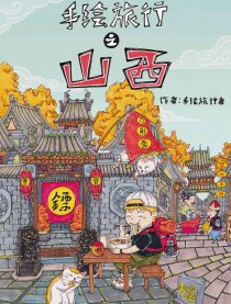 手绘旅行：山西 陕西漫画