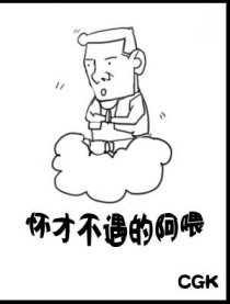 怀才不遇的阿喂漫画