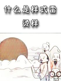 什么是样式雷烫样漫画