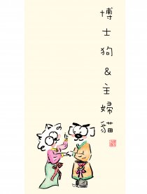 博士狗＆主妇猫漫画