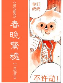 春晚惊魂漫画