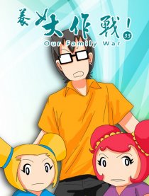 养女大作战国语版漫画