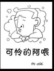 可怜的阿喂漫画