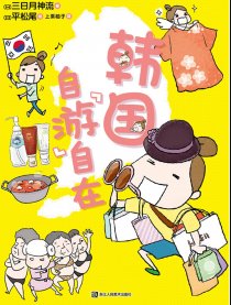 韩国 自“游”自在漫画