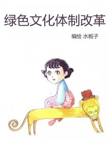 绿色文化体制改革漫画