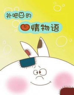 补吧兔的心情物语漫画