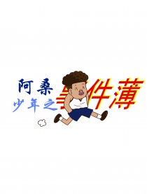 阿桑少年之事件薄漫画