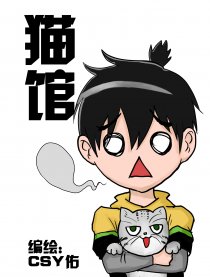 猫馆漫画