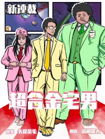 超合金宅男漫画