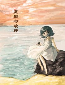 夏浪与琅玕漫画