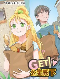 GET！公主殿下漫画