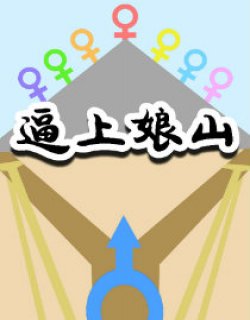 逼上娘山漫画