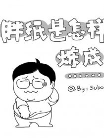 胖纸是怎样炼成的漫画