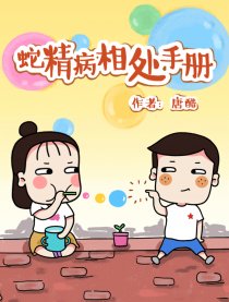 蛇精病相处手册漫画